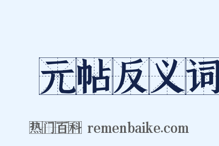 昇元帖反义词是什么意思的图片